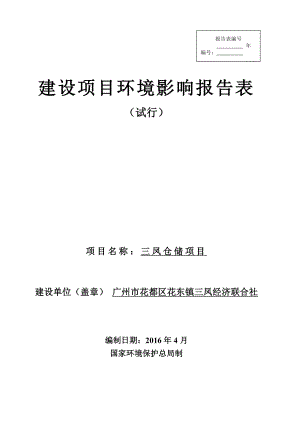 环境影响评价报告公示：三凤仓储环评公众参与环评报环评报告.doc