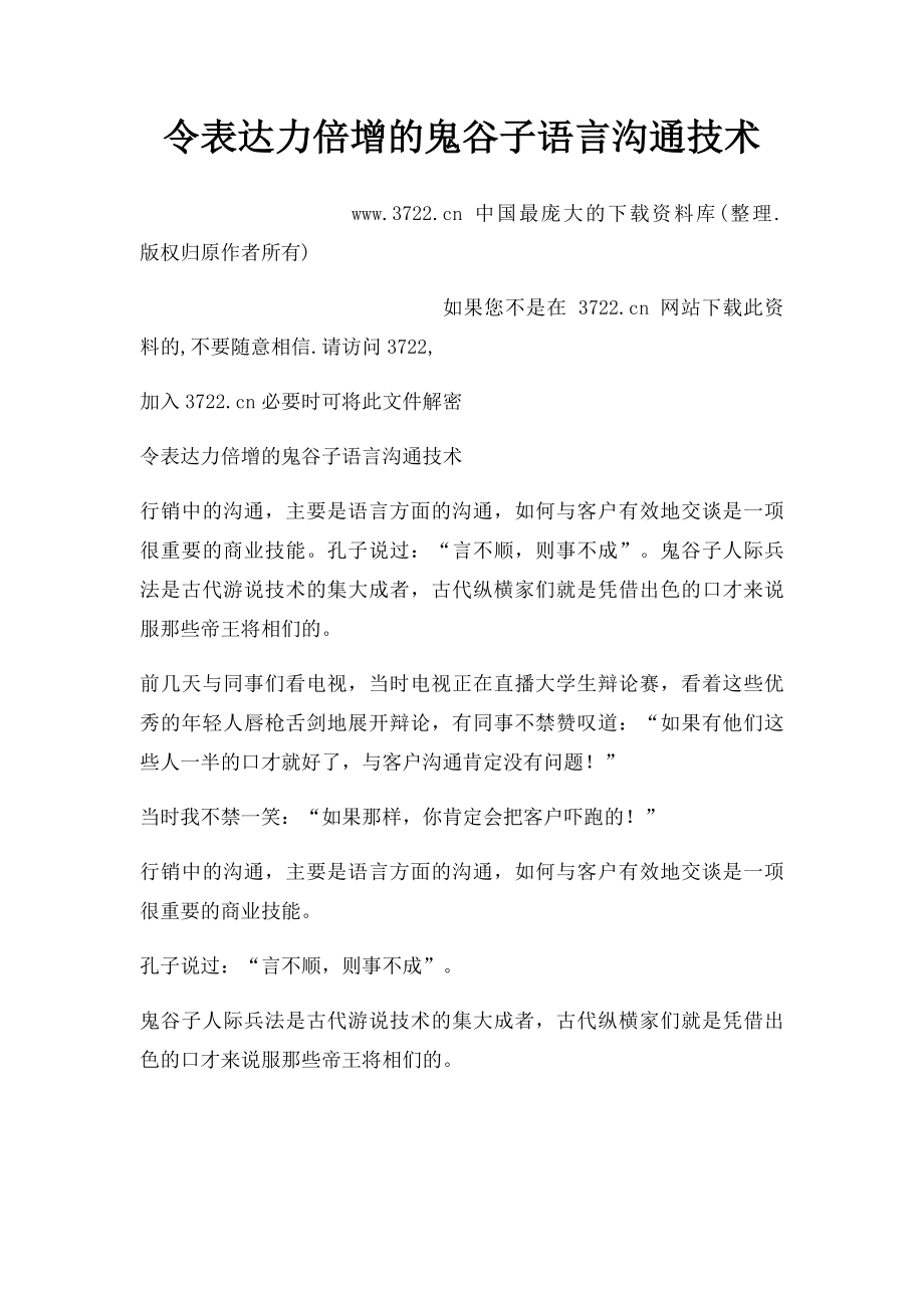 令表达力倍增的鬼谷子语言沟通技术.docx_第1页