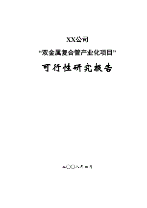 某公司双金属复合管产业化项目可行性研究报告.doc