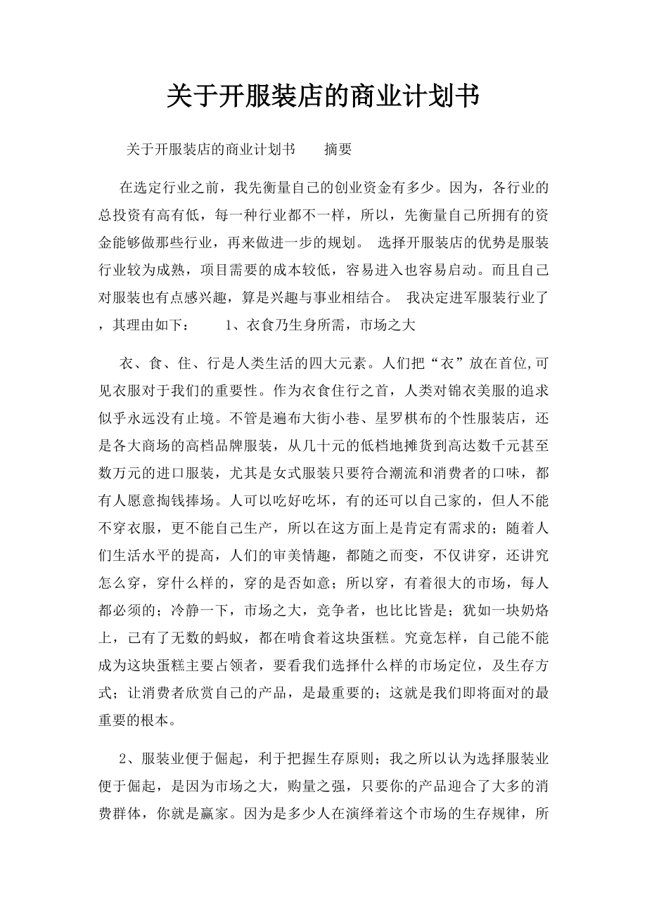 关于开服装店的商业计划书 .docx_第1页