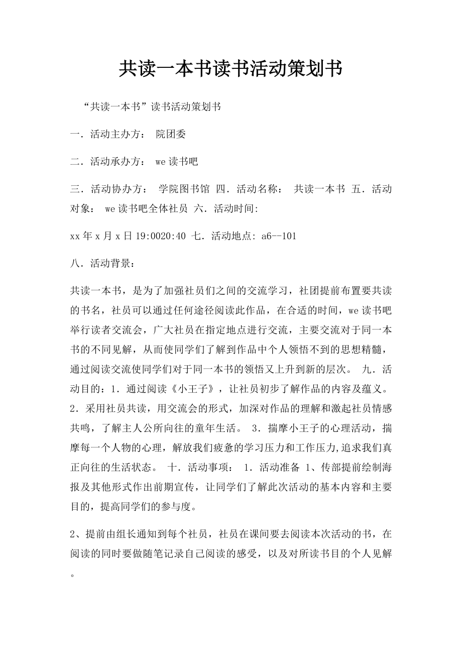 共读一本书读书活动策划书.docx_第1页