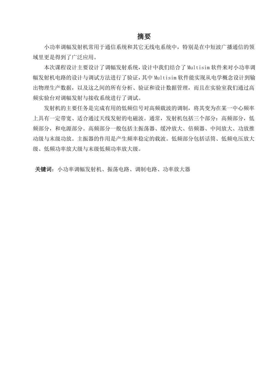 大学课程设计报告调幅发射系统.doc_第1页