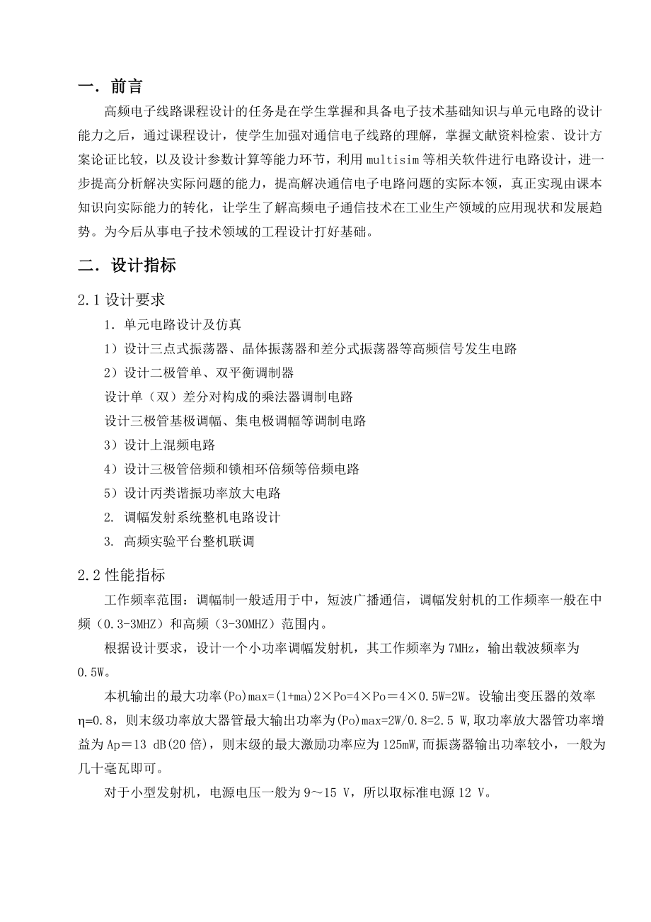 大学课程设计报告调幅发射系统.doc_第3页