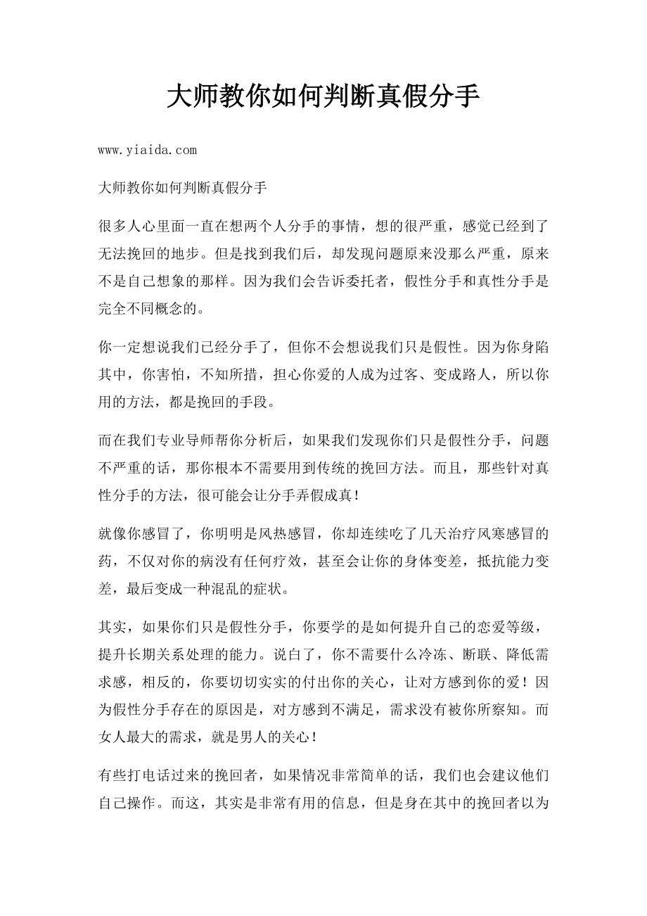 大师教你如何判断真假分手.docx_第1页