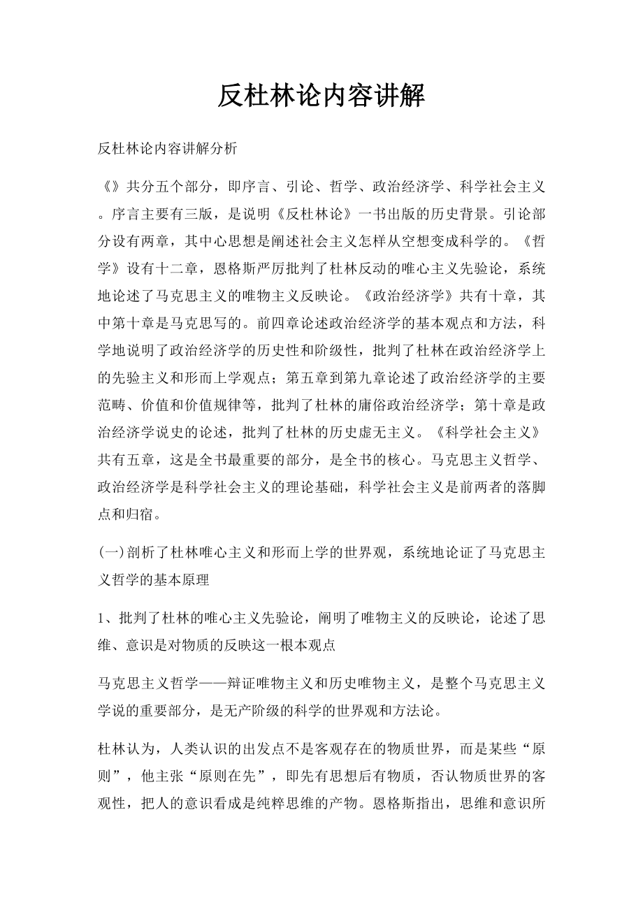 反杜林论内容讲解.docx_第1页