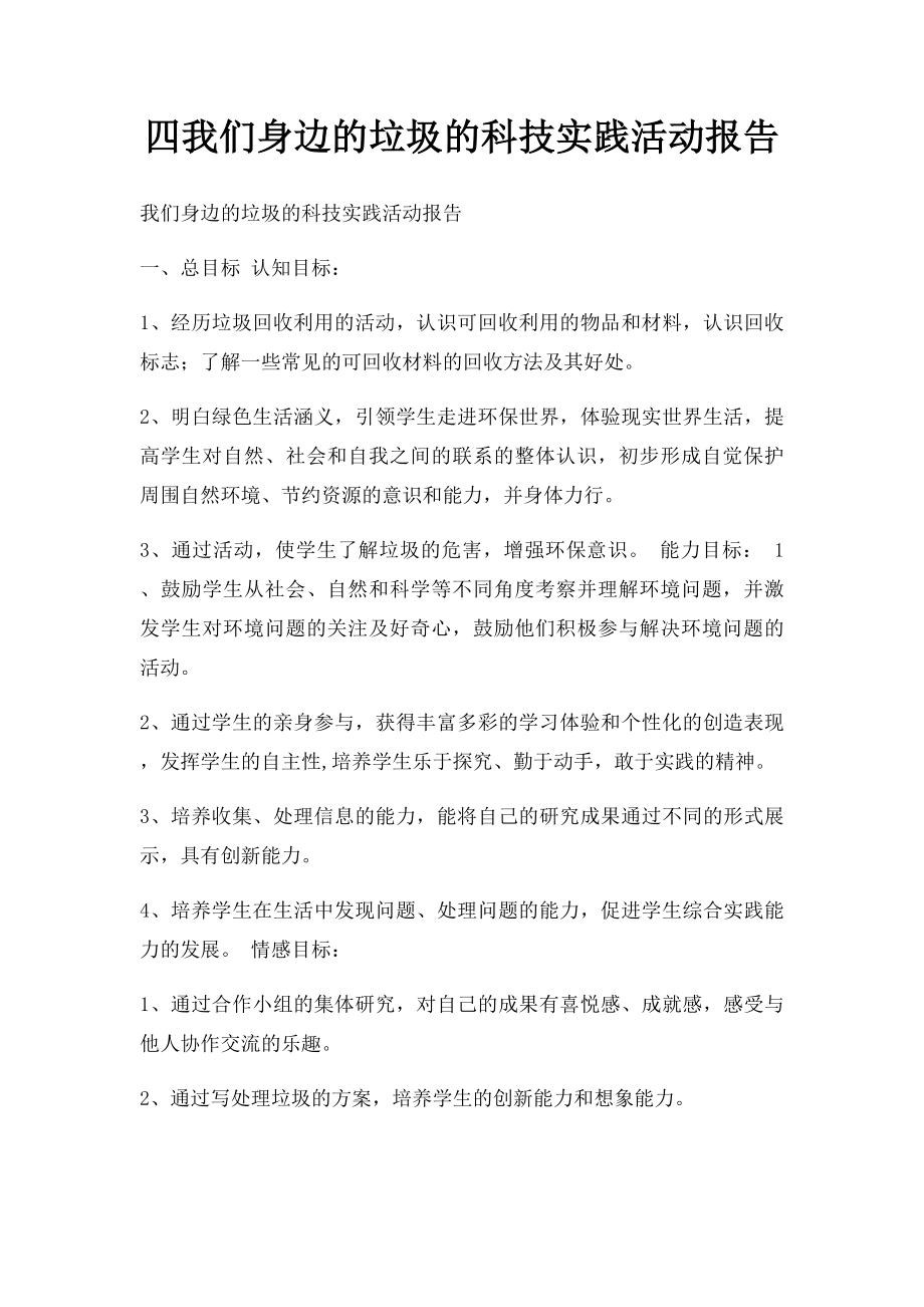 四我们身边的垃圾的科技实践活动报告 .docx_第1页