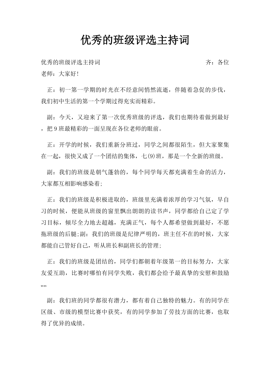 优秀的班级评选主持词.docx_第1页