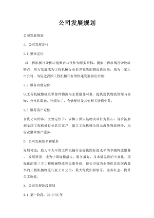 公司发展规划.docx