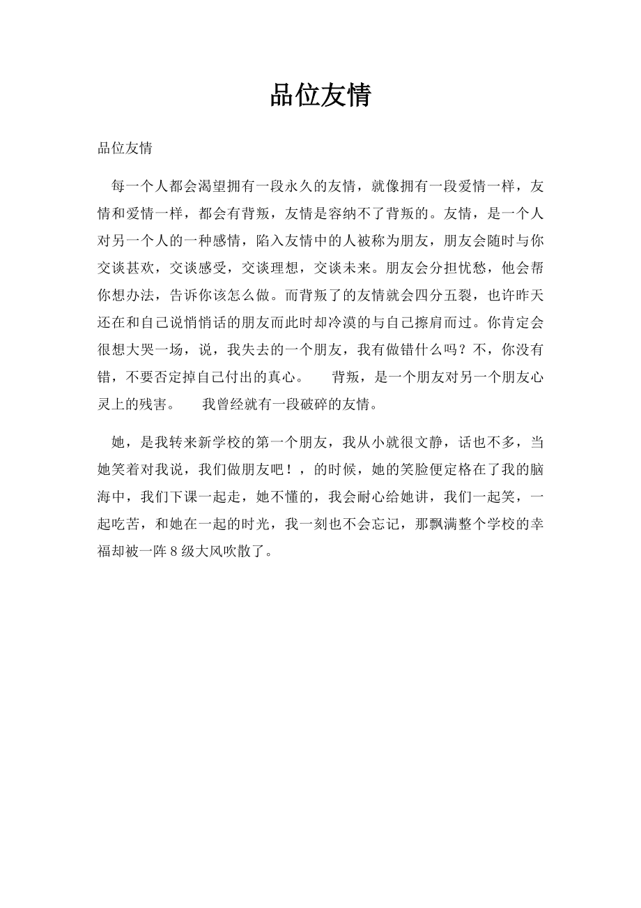 品位友情.docx_第1页