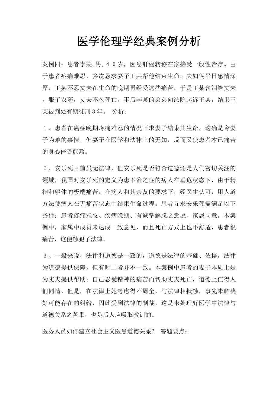 医学伦理学经典案例分析.docx_第1页