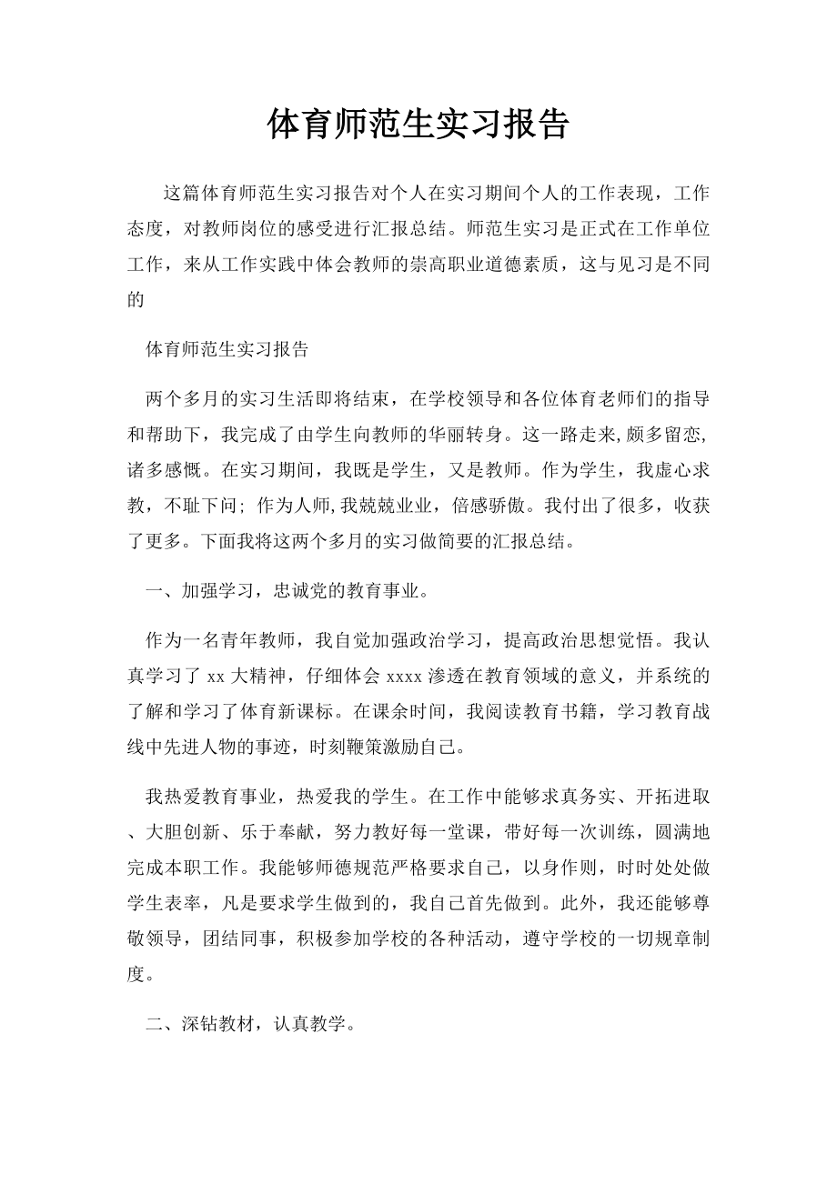 体育师范生实习报告.docx_第1页