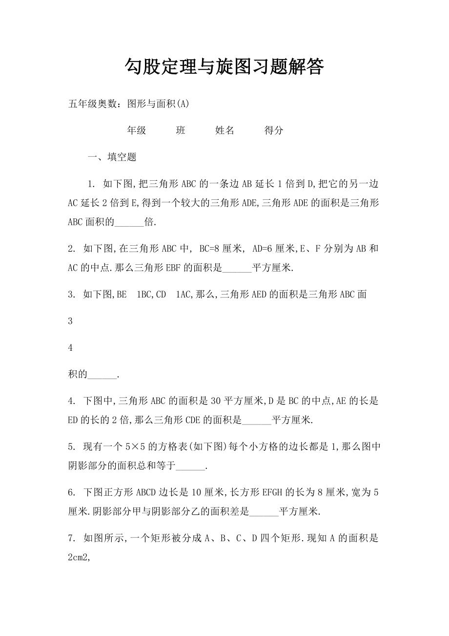 勾股定理与旋图习题解答.docx_第1页