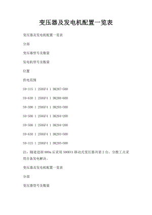 变压器及发电机配置一览表.docx