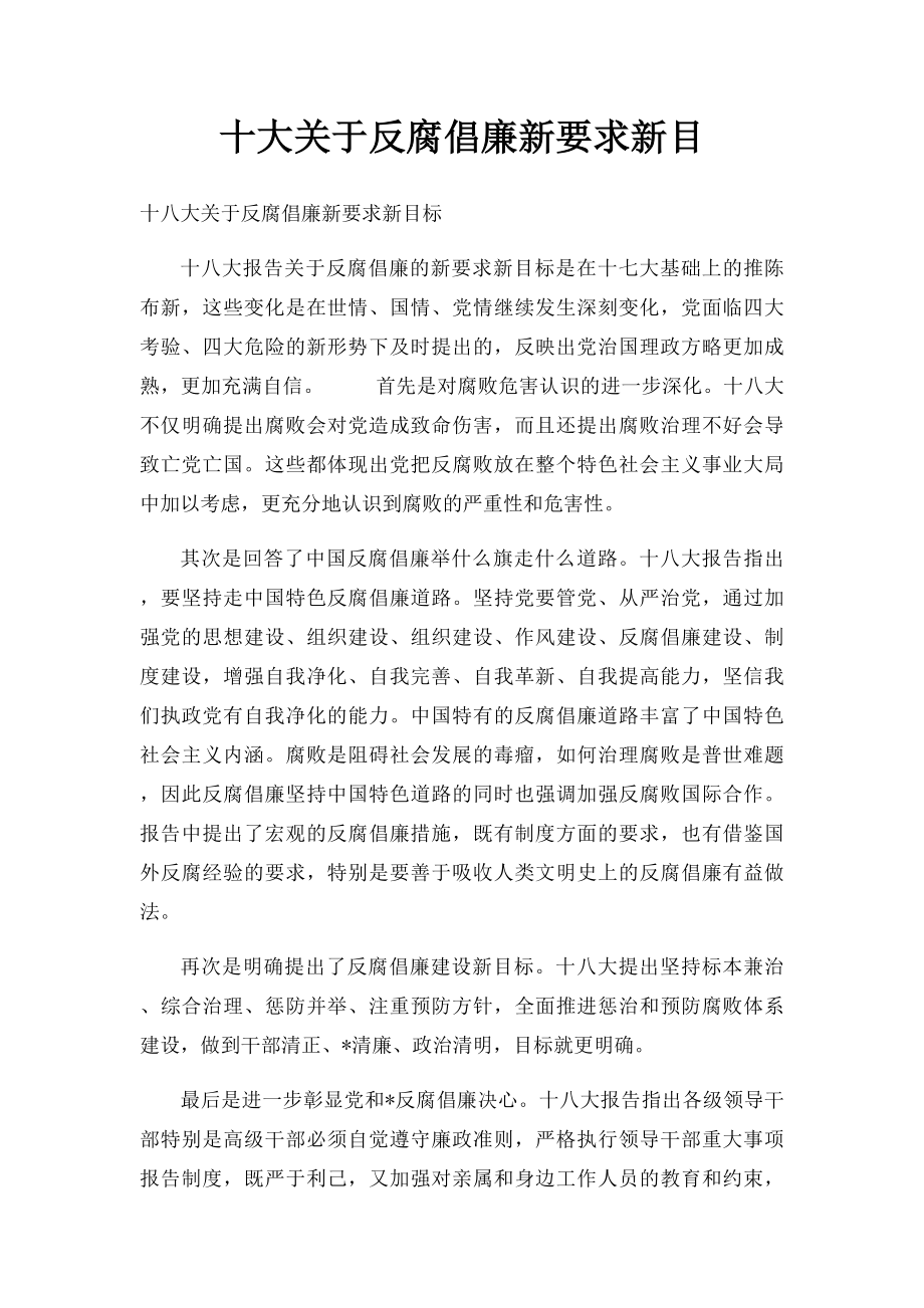 十大关于反腐倡廉新要求新目.docx_第1页