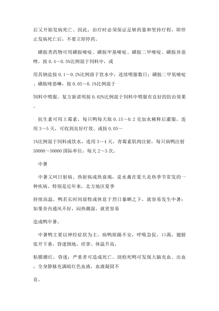 几种常见鸭病的防治方法.docx_第2页