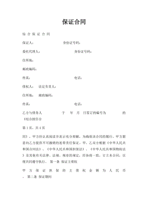 保证合同.docx