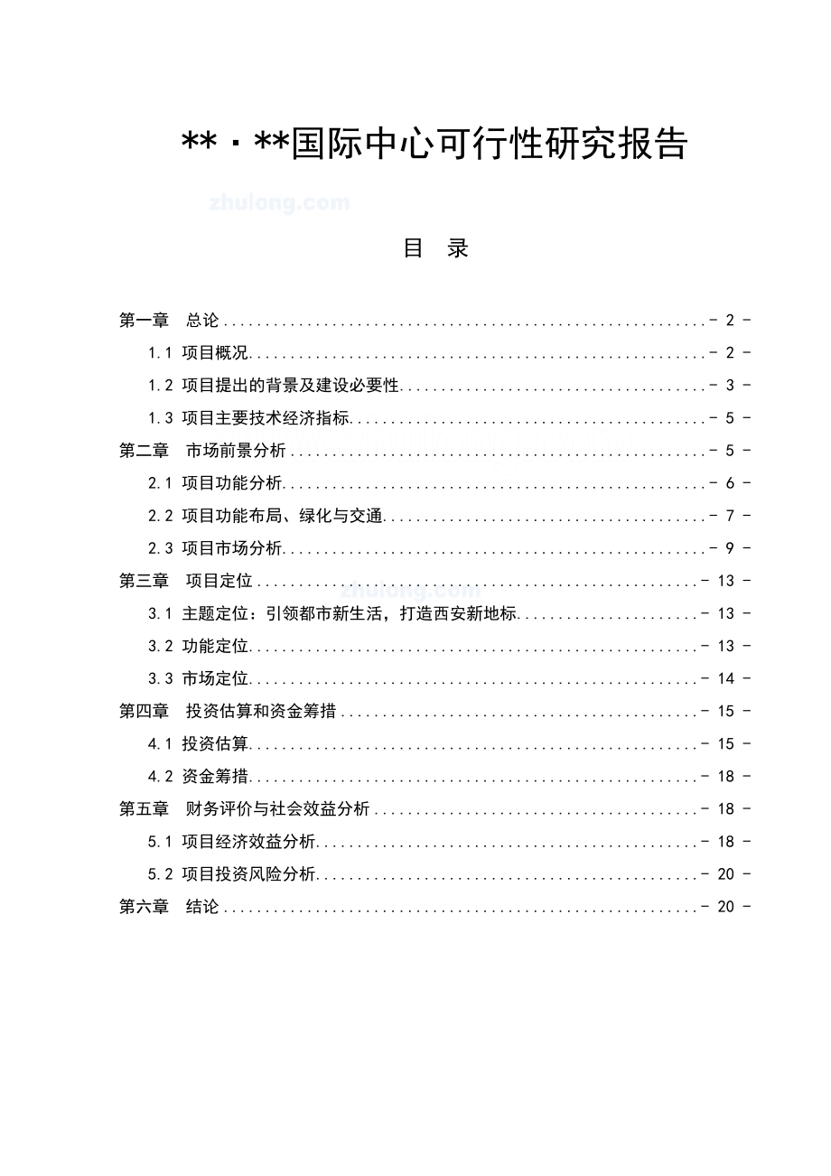 西安某国际中心可行性研究报告(终稿).doc_第1页