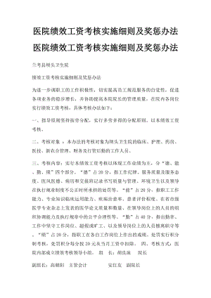 医院绩效工资考核实施细则及奖惩办法医院绩效工资考核实施细则及奖惩办法(1).docx