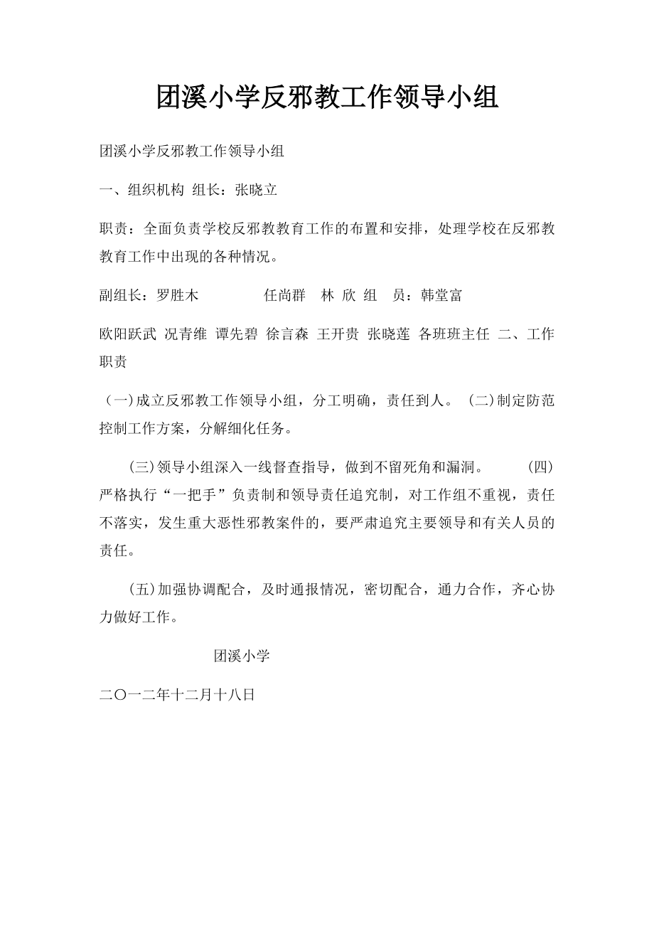 团溪小学反邪教工作领导小组.docx_第1页