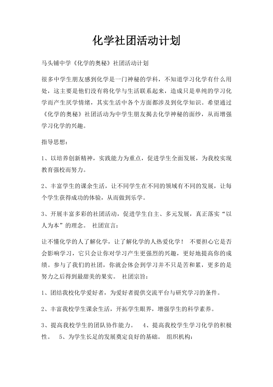 化学社团活动计划.docx_第1页