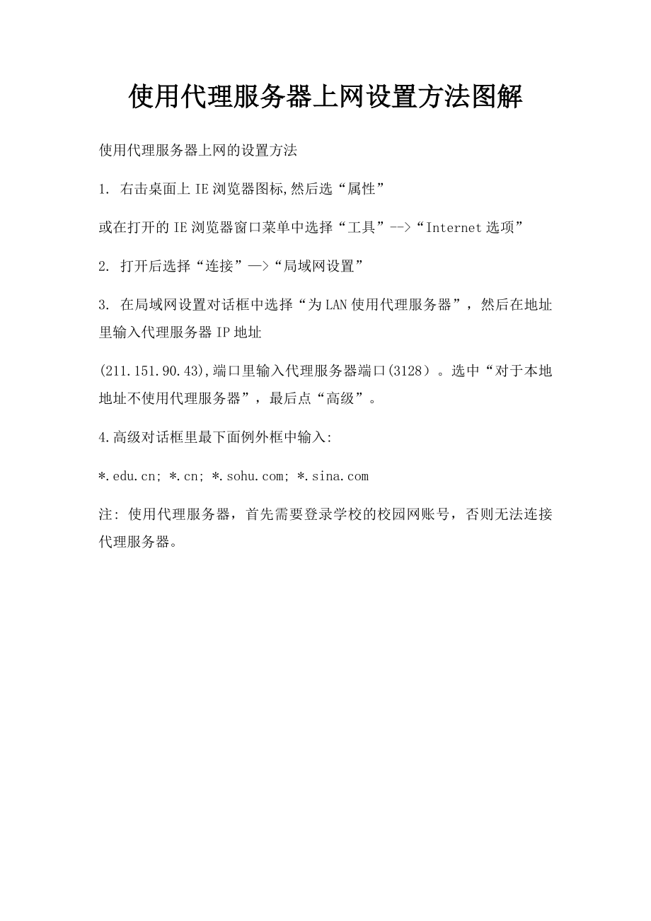 使用代理服务器上网设置方法图解.docx_第1页