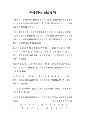 会计岗位面试技巧.docx