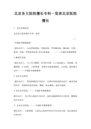 北京各大医院擅长专科一览表北京医院擅长.docx