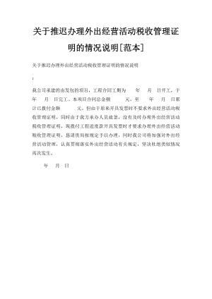 关于推迟办理外出经营活动税收管理证明的情况说明[范本].docx