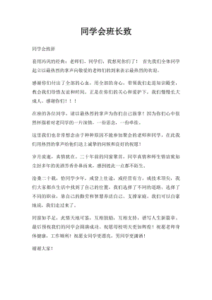 同学会班长致.docx