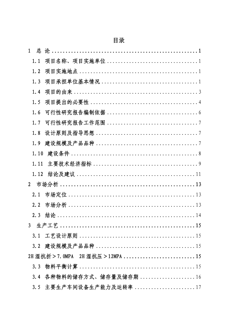 综合利用工业固体废弃物脱硫石膏液相法生产4万ta高强度石膏粉可行性研究报告（优秀）　 .doc_第1页