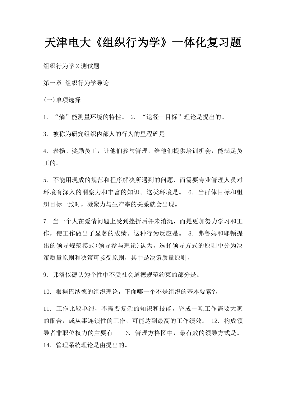 天津电大《组织行为学》一体化复习题.docx_第1页