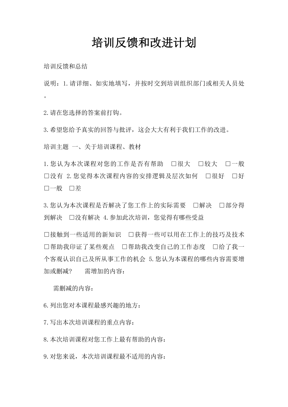 培训反馈和改进计划.docx_第1页