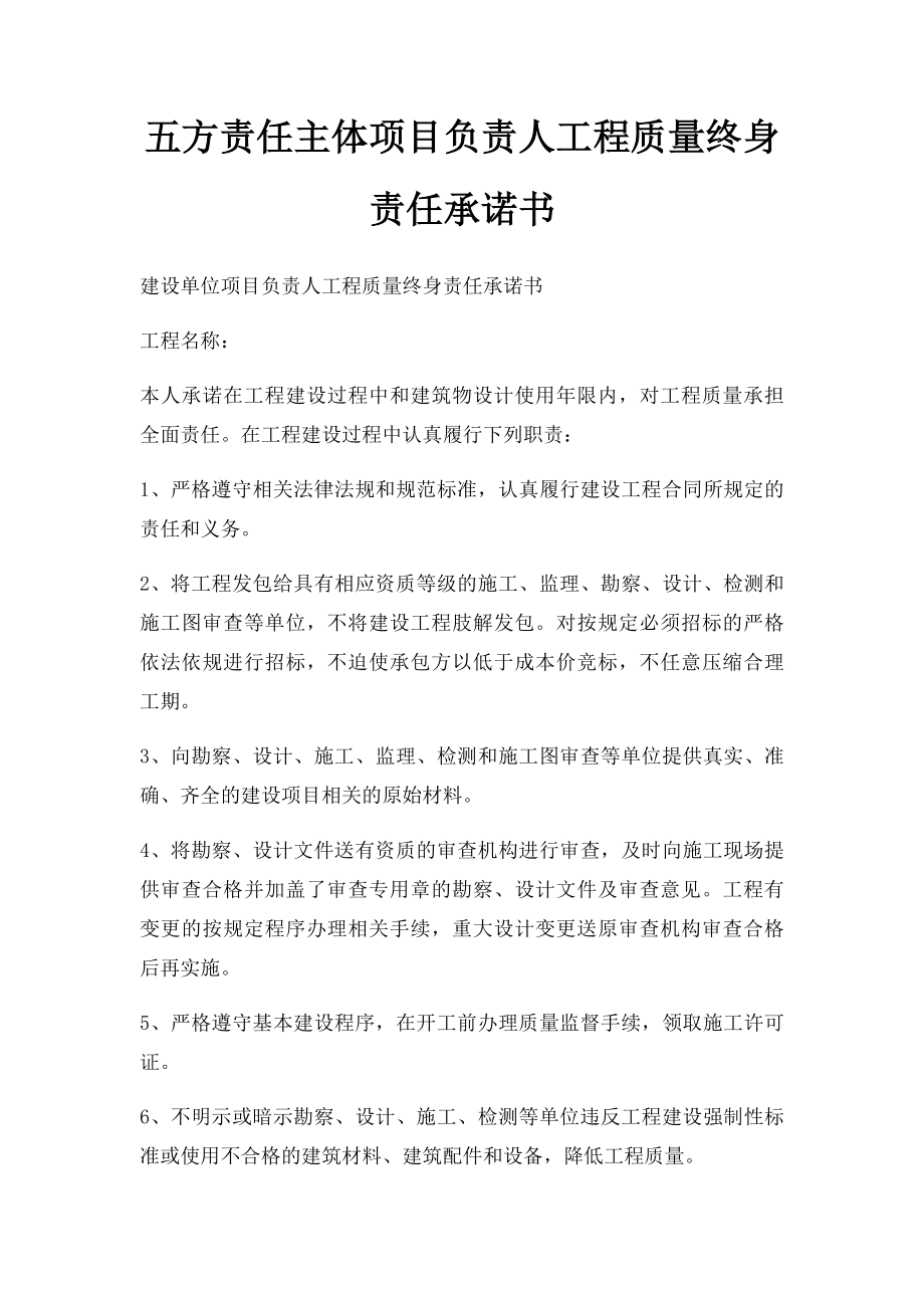 五方责任主体项目负责人工程质量终身责任承诺书.docx_第1页