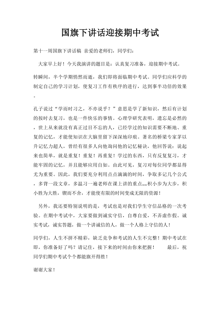 国旗下讲话迎接期中考试.docx_第1页