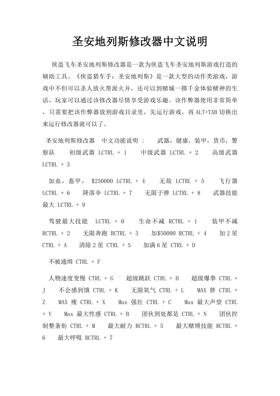 圣安地列斯修改器中文说明.docx_第1页