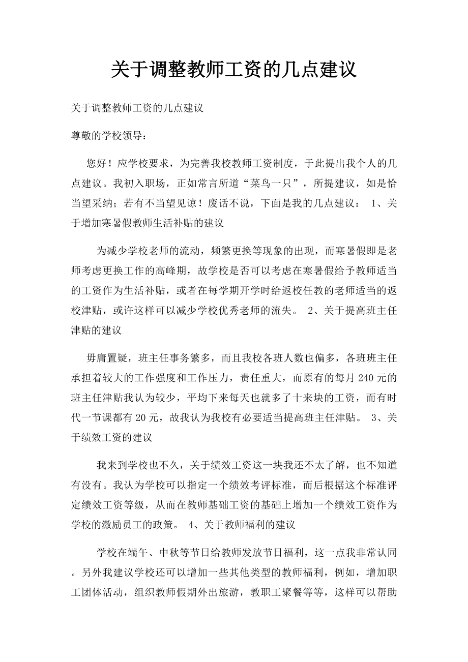 关于调整教师工资的几点建议.docx_第1页