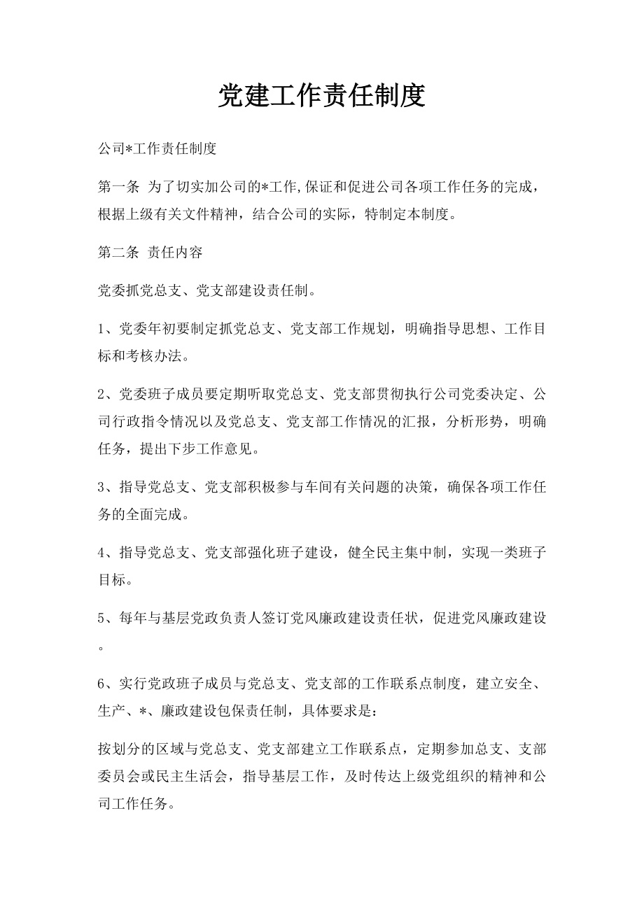 党建工作责任制度(2).docx_第1页