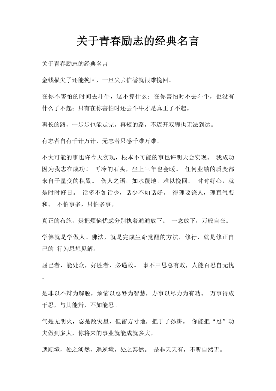 关于青春励志的经典名言.docx_第1页