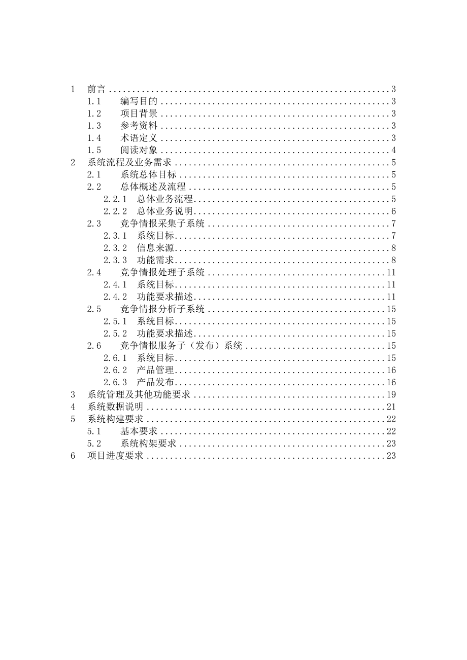 竞争情报系统需求报告.doc_第2页