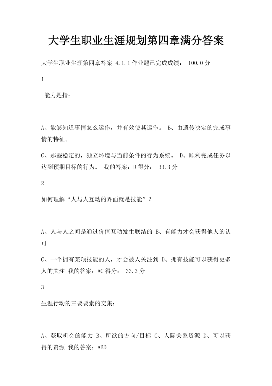 大学生职业生涯规划第四章满分答案.docx_第1页