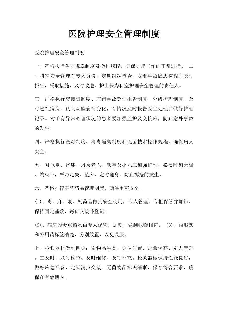 医院护理安全管理制度.docx_第1页