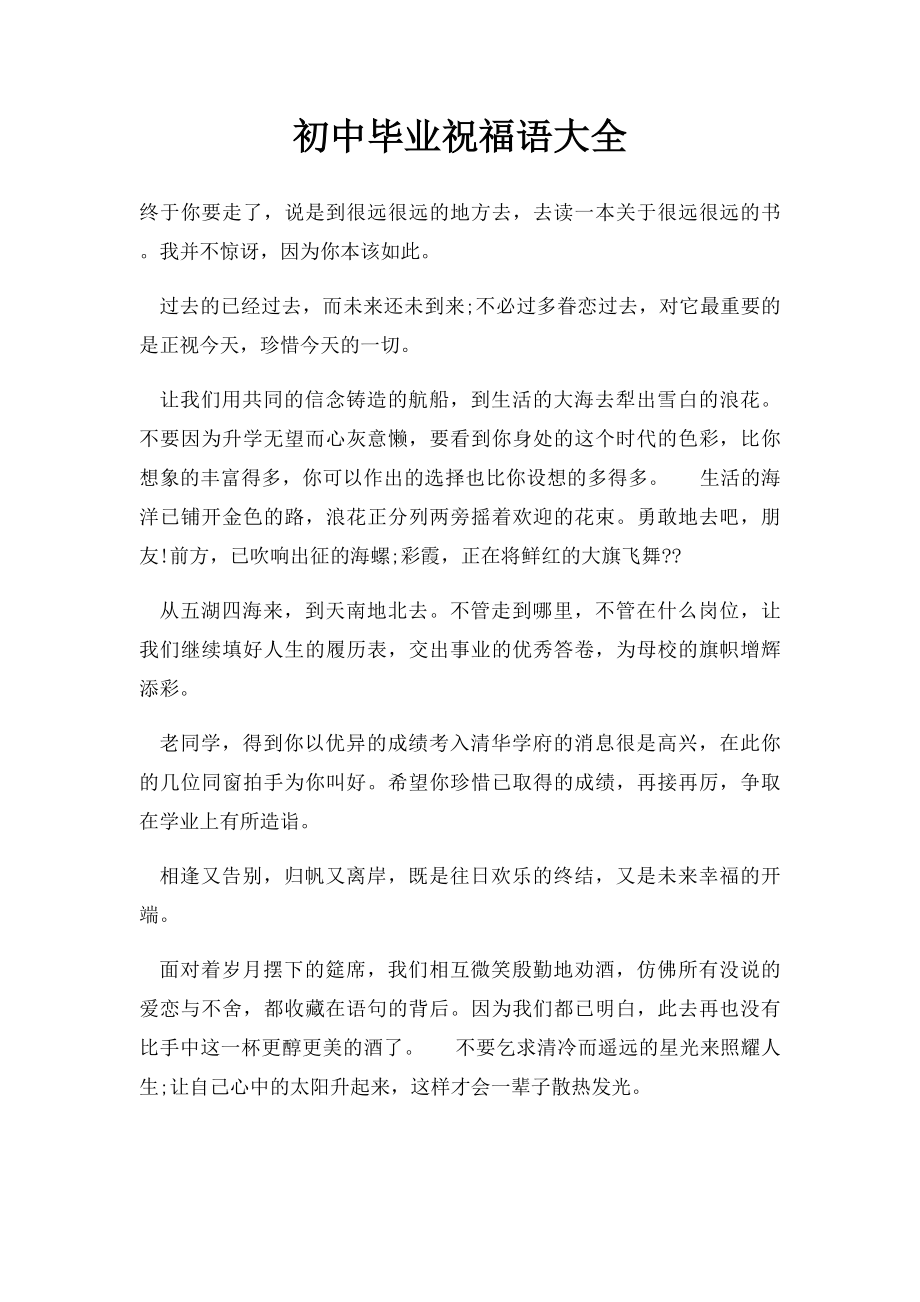 初中毕业祝福语大全.docx_第1页