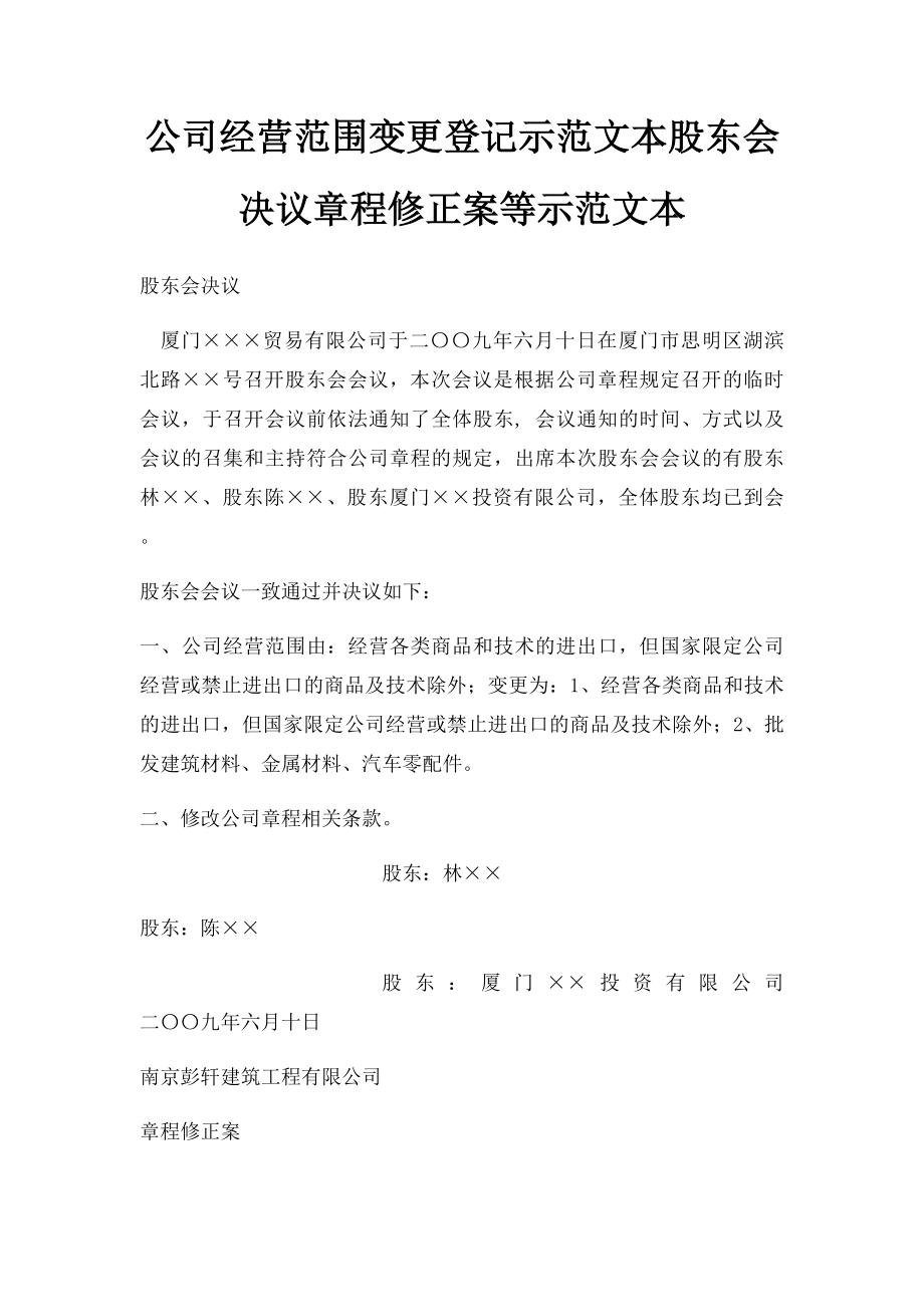 公司经营范围变更登记示范文本股东会决议章程修正案等示范文本.docx_第1页