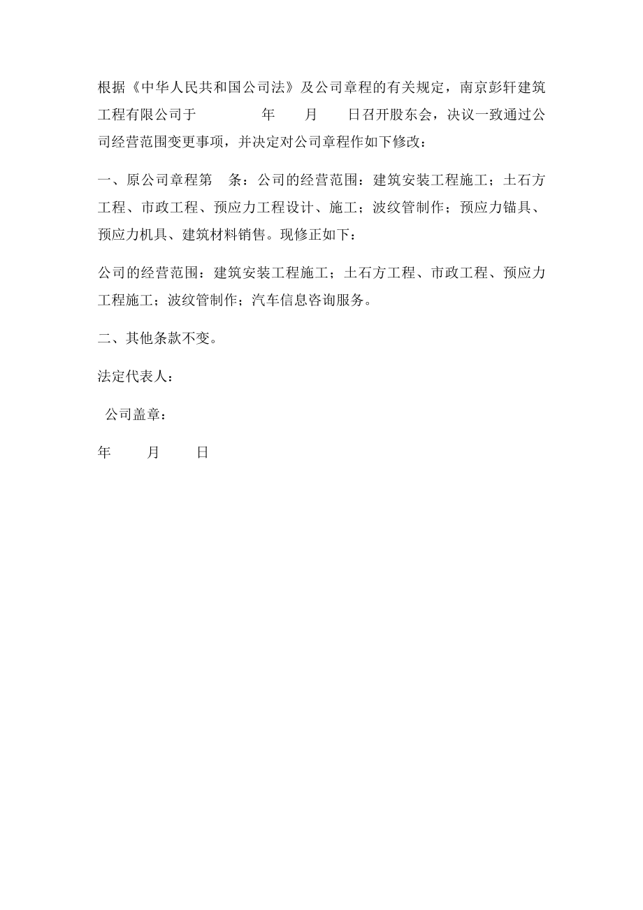 公司经营范围变更登记示范文本股东会决议章程修正案等示范文本.docx_第2页