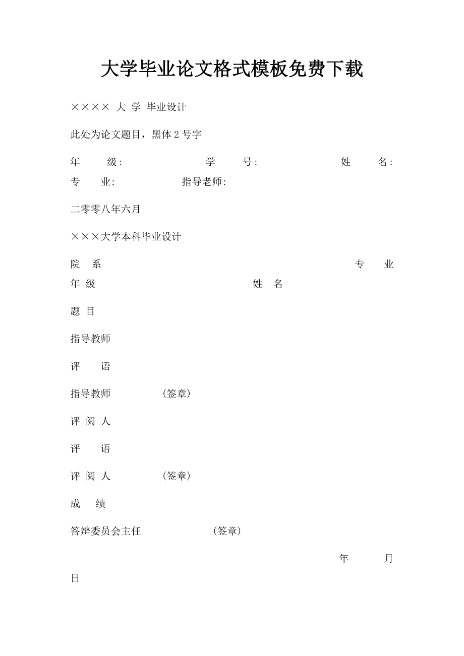 大学毕业论文格式模板免费下载(2).docx_第1页