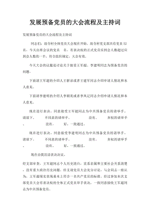 发展预备党员的大会流程及主持词.docx