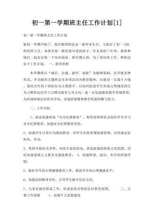 初一第一学期班主任工作计划[1].docx