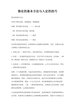 修定的基本方法与入定的技巧.docx