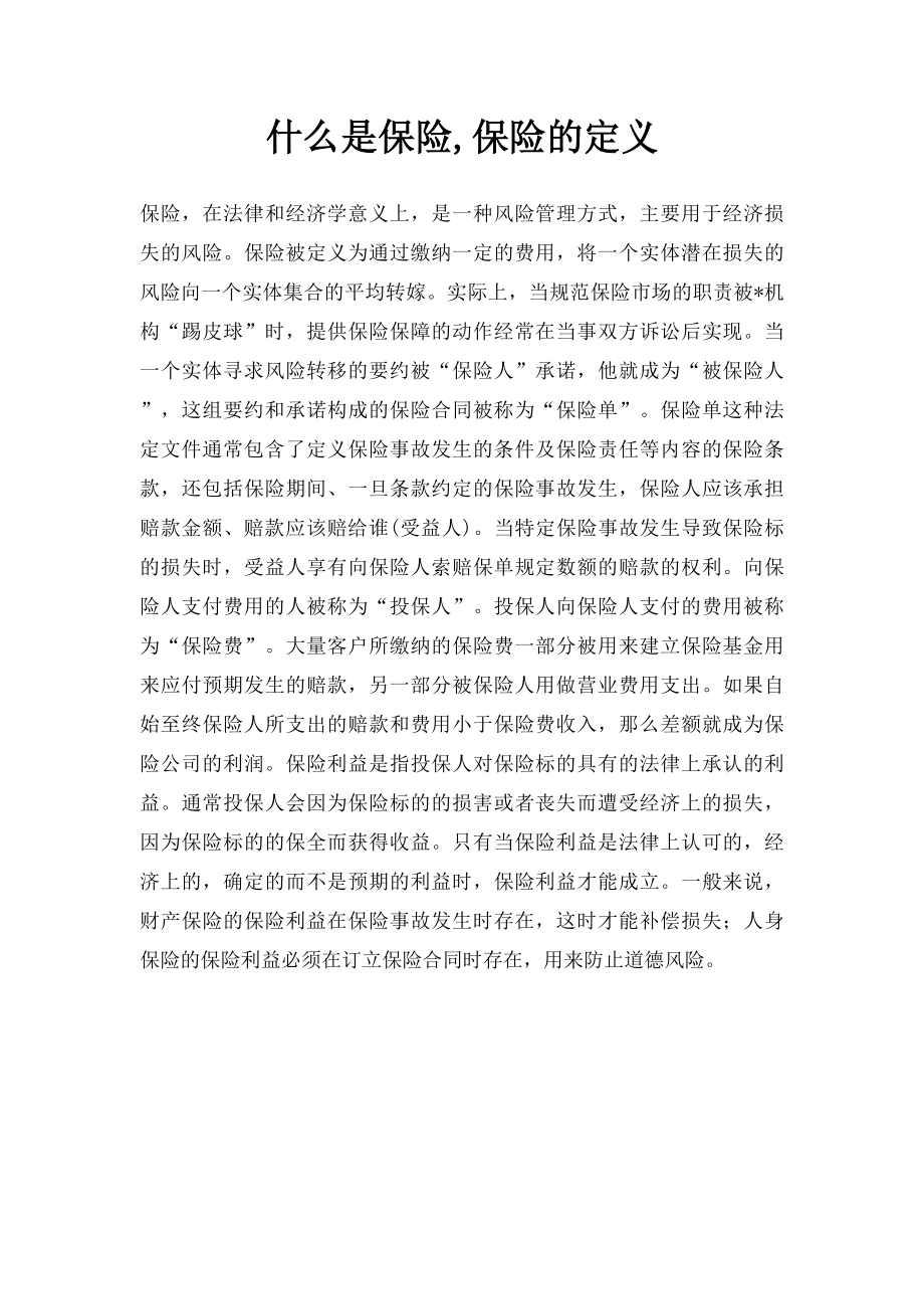 什么是保险,保险的定义.docx_第1页