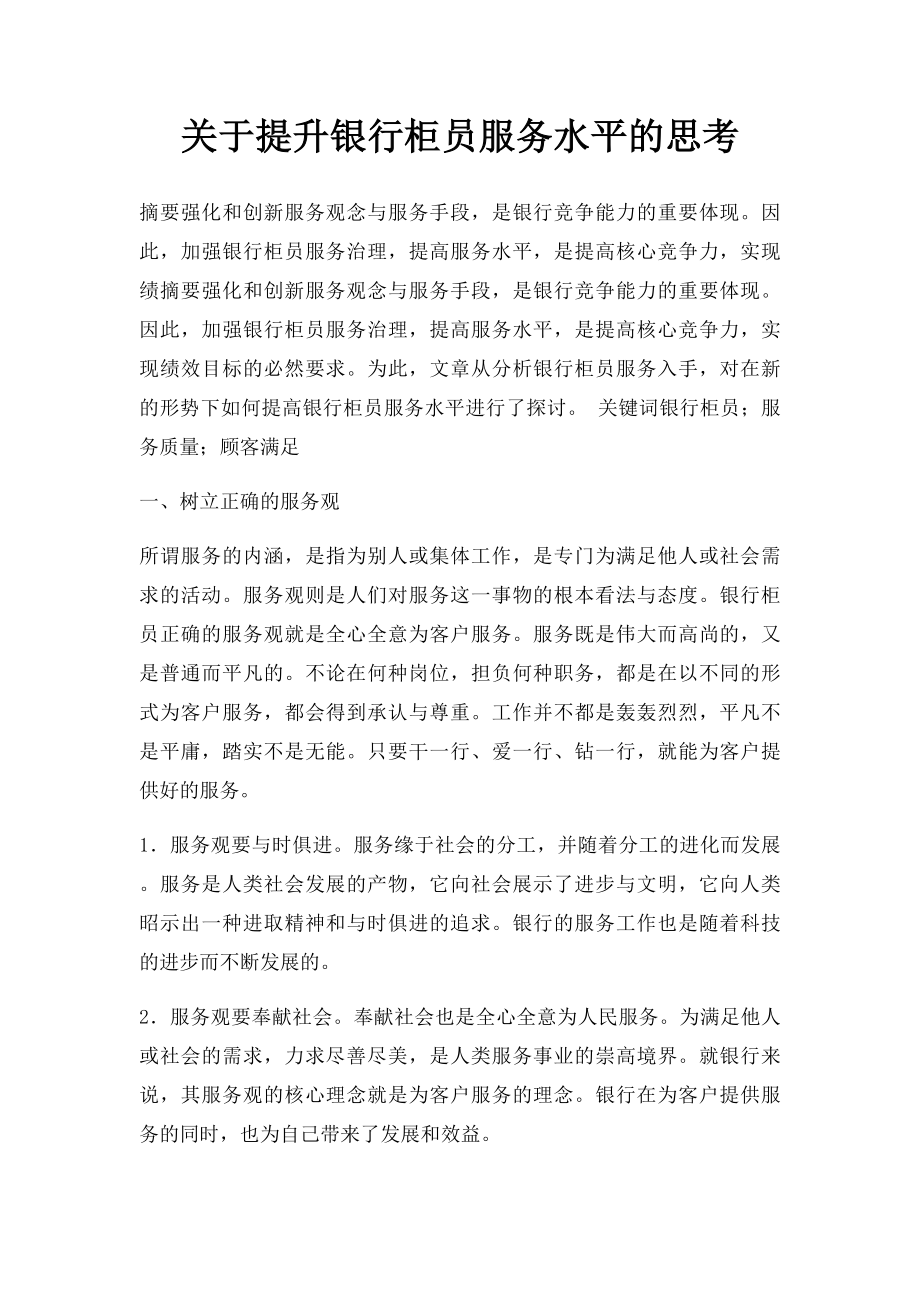 关于提升银行柜员服务水平的思考.docx_第1页